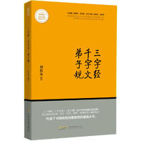 三字经 千字文 弟子规 新课标课外经典阅读丛书