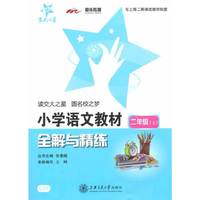小学语文教材全解与精练（二年级上）