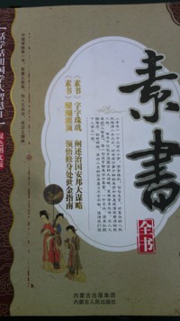 活学活用国学大智慧 素书全书