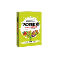 巧吃降血糖——让你最爱的人不得糖尿病 一本专为糖尿病患者准备的食疗宝典&nbsp
