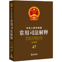 中华人民共和国常用司法解释-47-应用版