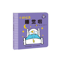 小鹅咕茜睡觉啦.小鹅咕茜卡书系列(2013年度最佳新人艺术家奖作家历时4年图书佳作荣获人民图书奖亚军！可爱的卡通形象关注儿童成长，越成长，越快乐！)