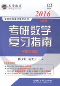 2016文登教育考研数学复习指南:数学一