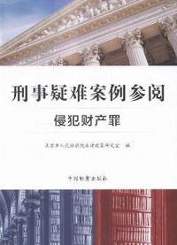 侵犯财产罪-刑事疑难案例参阅