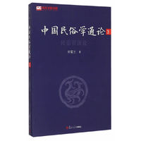 民俗资源论-中国民俗学通论-3