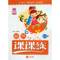 天天向上课课练 数学1