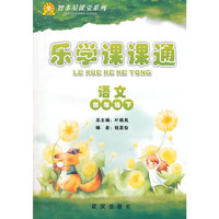 乐学课课通语文（人教）四年级下册
