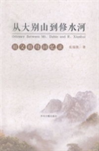 从大别山到修水河：祖父祖母回忆录
