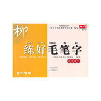 五年级下-练好毛笔字