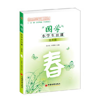 国学小学生日课低年级春