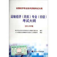 2014初级经济师考试·运输经济（民航）专业（初级）考试大纲（2014年版）