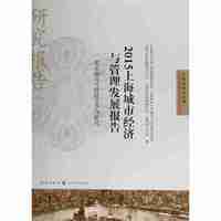 2015上海城市经济与管理发展报告——亚太城市可持续竞争力研究