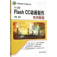 中文版Flash CC动画制作实用教程 计算机基础与实训教材系列