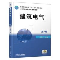 建筑电气 第2版