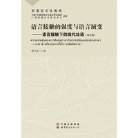 语言接触的强度也语言演变--语言接触下的现代壮语