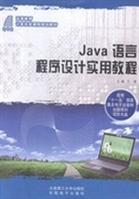 Java语言程序设计实用教程