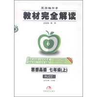 王后雄学案 教材完全解读：思想品德（七年级上 RJZZ版 全新修订版）