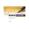 高等数学练习册B