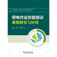 带电作业仿真培训系统研究与应用