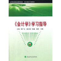《会计学》学习指导