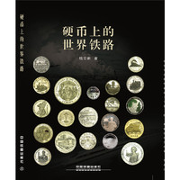 硬币上的铁路