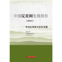2015-中国反贫困发展报告-市场主体参与扶贫专题