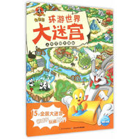人类文明大揭秘-环游世界大迷宫