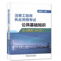 注册工程师执业资格考试公共基础知识复习教程-(第四版)