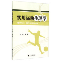 实用运动生理学