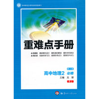 重难点手册：高中地理2（必修 RJ版 第3版）