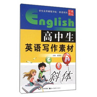学生实用硬笔字帖·英语系列：高中生英语写作素材