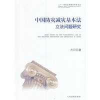 中国防灾减灾基本法立法问题研究