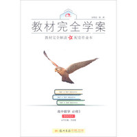 2016秋教材完全学案高中数学必修3（BS 北师版）