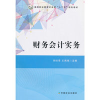 财务会计实务（刘纪录 王海鸿）