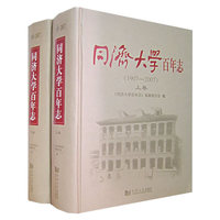 同济大学百年志（1907-2007）（上、下卷）