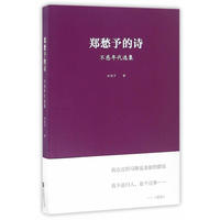 郑愁予的诗:不惑年代选集(平装本)