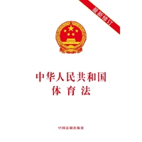 中华人民共和国体育法(最新修订)