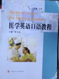 医学英语口语教程