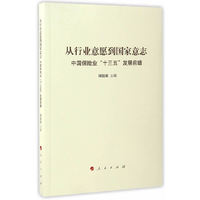 从行业意愿到国家意志:中国保险业“十三五”发展前瞻
