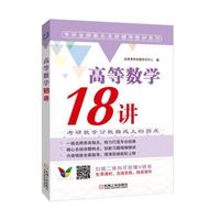 高等数学18讲