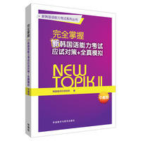 完全掌握新韩国语能力考试应试对策+全真模拟(中高级)