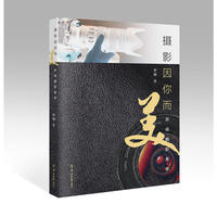 摄影因你而美：杂说摄影美学