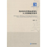 我国国有控股商业银行人力资源配置效率
