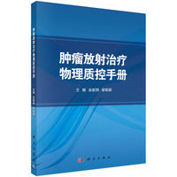 肿瘤放射治疗物理质控手册