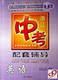 英语(浙江中考配套辅导)/浙江教材配套丛书