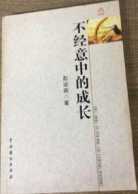不经意中的成长