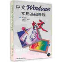 中文Windows实用基础教程