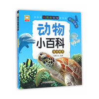 动物小百科·海洋精灵