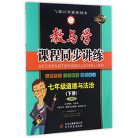 教与学课程同步讲练：道德与法治（七年级下册 人教版 15周年升级版）