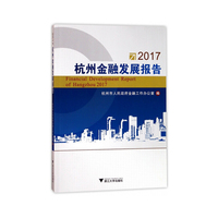 2017杭州金融发展报告